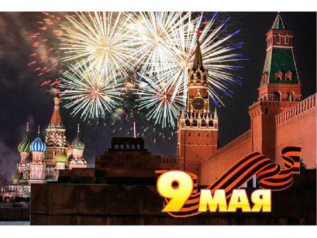 Презентация к сценарию "9 мая"