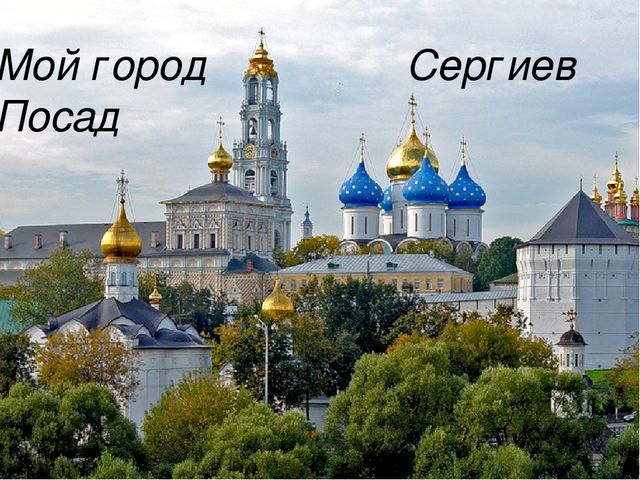 Презентация "Сергиев Посад мой город родной"