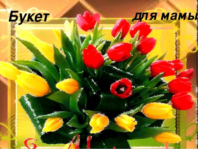 Презентация к сценарию 8 марта в младшей группе "Букет для мамы"