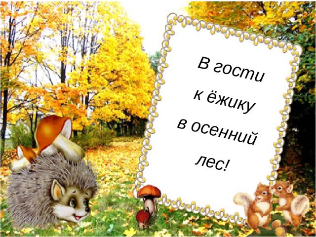 Презентация "В гости к ёжику в осенний лес"