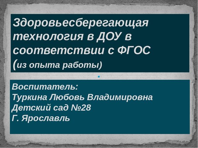 Презентация к семинару "Здоровьесберегающая технология в ДОУ"