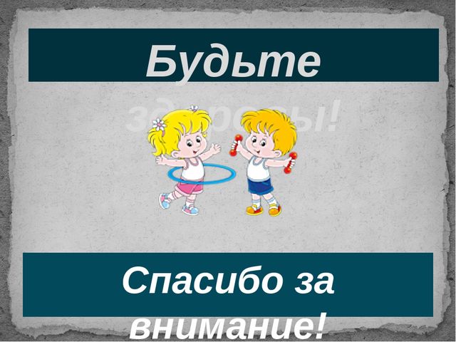 Презентация к семинару "Здоровьесберегающая технология в ДОУ"