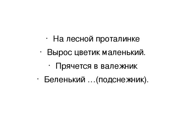 Презентация по окружающему миру "Загадки о весенних цветах"