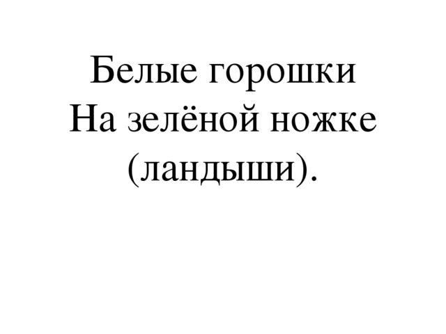 Презентация по окружающему миру "Загадки о весенних цветах"