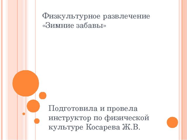 Презентация по физической культуре "Зимние забавы"