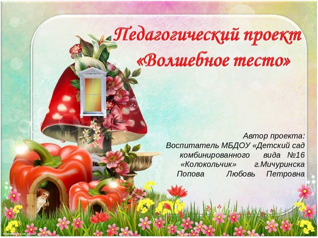Презентация проекта "Волшебное тесто"