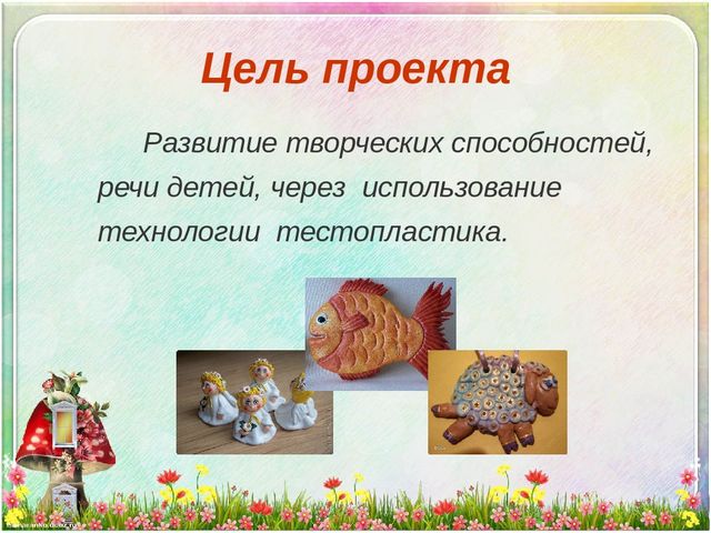 Презентация проекта "Волшебное тесто"