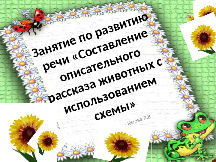 Занятие по развитию речи «Составление описательного рассказа животных с использованием схемы»