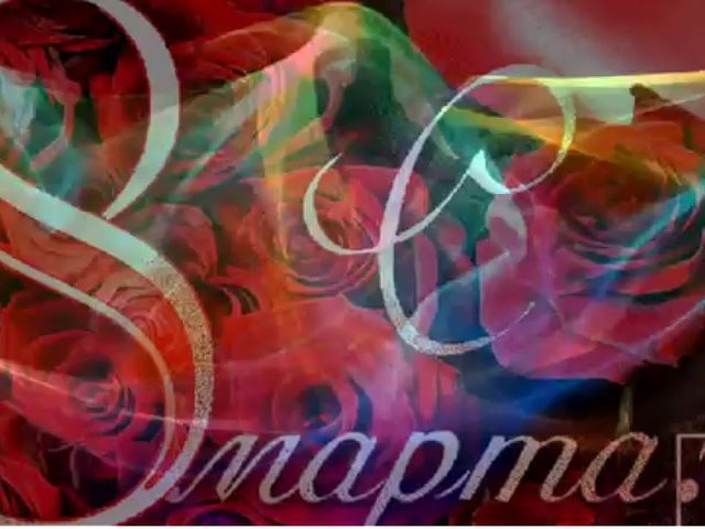 Презентация к празднику 8 Марта