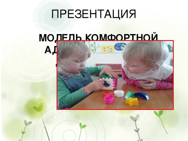 Презентация "Модель комфортной адаптации детей к детскому саду"