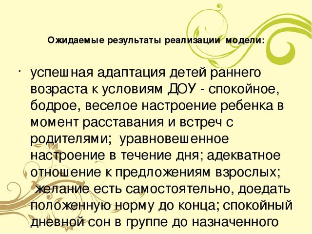 Презентация "Модель комфортной адаптации детей к детскому саду"