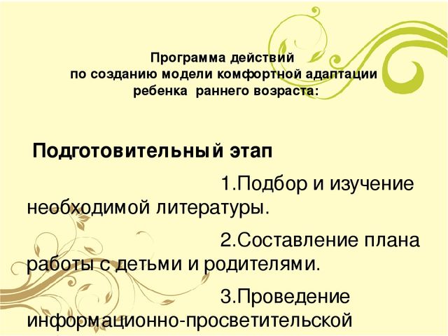 Презентация "Модель комфортной адаптации детей к детскому саду"