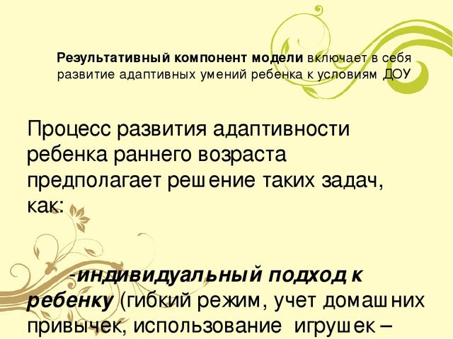 Презентация "Модель комфортной адаптации детей к детскому саду"
