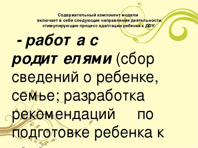 Презентация "Модель комфортной адаптации детей к детскому саду"