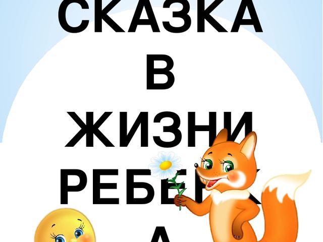 ПАПКА - ПЕРЕДВИЖКА ДЛЯ РОДИТЕЛЕЙ "СКАЗКА В ЖИЗНИ РЕБЕНКА"