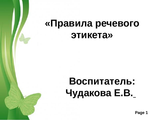 Презентация " Правила речевого этикета" старшая группа