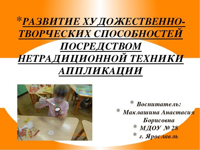 Презентация "Развитие художественно-творческих способностей посредством нетрадиционной техники аппликации"