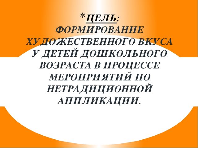 Презентация "Развитие художественно-творческих способностей посредством нетрадиционной техники аппликации"