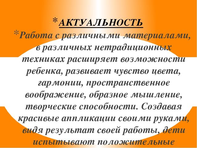 Презентация "Развитие художественно-творческих способностей посредством нетрадиционной техники аппликации"