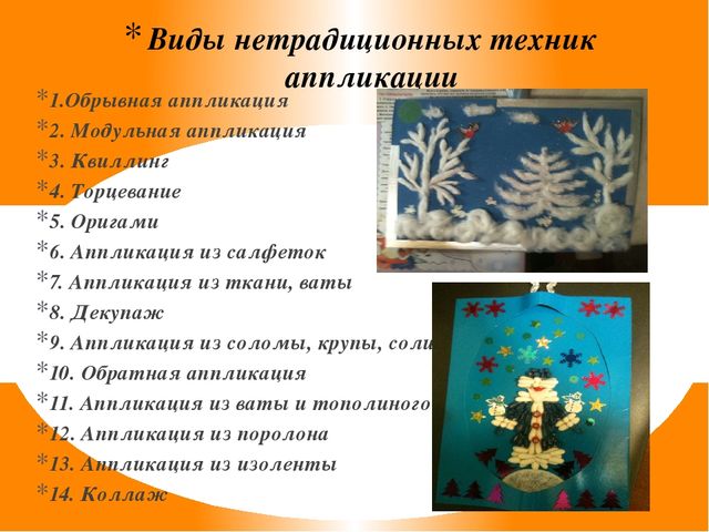 Презентация "Развитие художественно-творческих способностей посредством нетрадиционной техники аппликации"