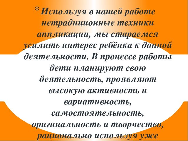 Презентация "Развитие художественно-творческих способностей посредством нетрадиционной техники аппликации"
