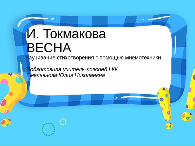 Презентация для родителей. Разучивание с детьми стихотворения И. Токмаковой "Весна"