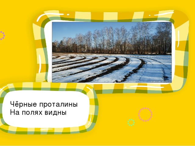 Презентация для родителей. Разучивание с детьми стихотворения И. Токмаковой "Весна"