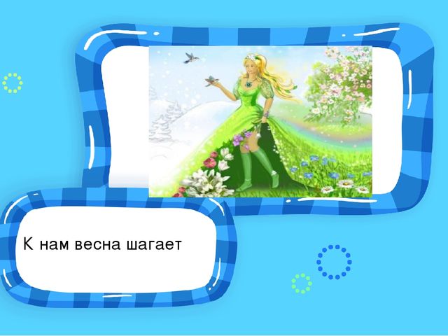 Презентация для родителей. Разучивание с детьми стихотворения И. Токмаковой "Весна"