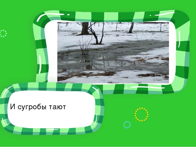 Презентация для родителей. Разучивание с детьми стихотворения И. Токмаковой "Весна"