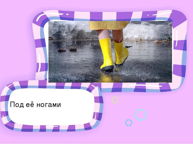 Презентация для родителей. Разучивание с детьми стихотворения И. Токмаковой "Весна"
