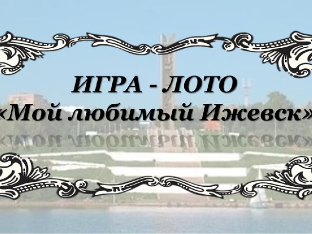 Дидактическая игра лото "Мой Ижевск" для среднего и старшего дошкольного возраста