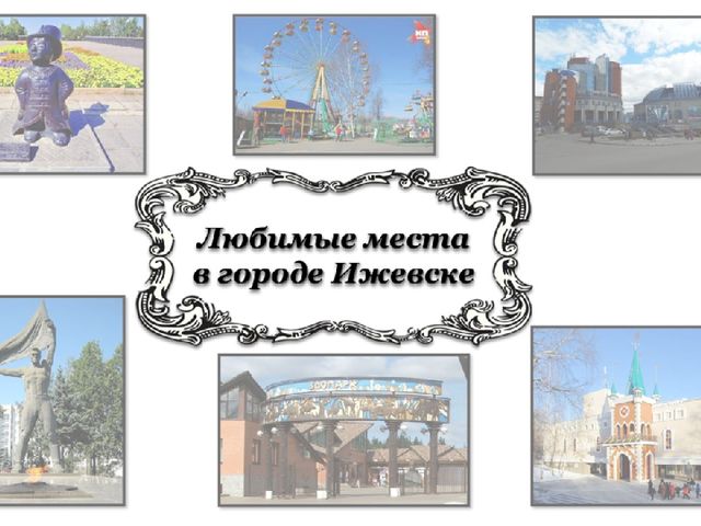 Дидактическая игра лото "Мой Ижевск" для среднего и старшего дошкольного возраста