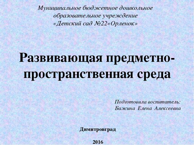 Презентация «Организация развивающей предметно-пространственной среды в соответствии с ФГОС»