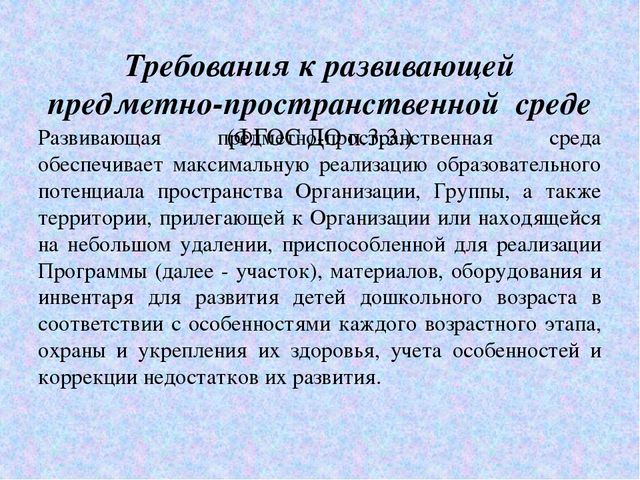 Презентация «Организация развивающей предметно-пространственной среды в соответствии с ФГОС»