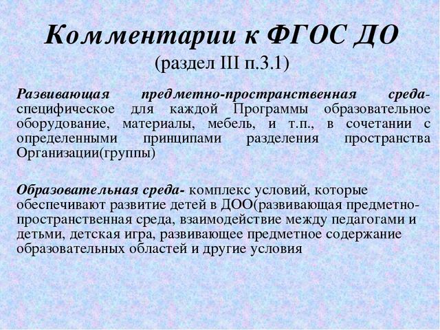 Презентация «Организация развивающей предметно-пространственной среды в соответствии с ФГОС»