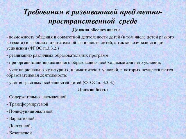Презентация «Организация развивающей предметно-пространственной среды в соответствии с ФГОС»