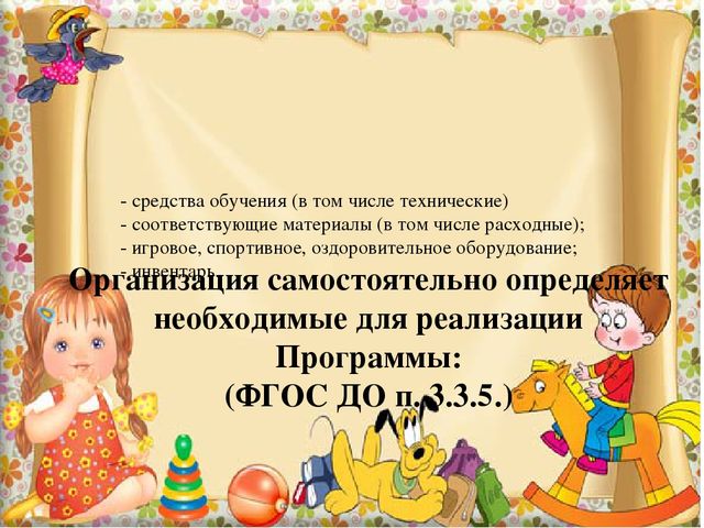 Презентация «Организация развивающей предметно-пространственной среды в соответствии с ФГОС»