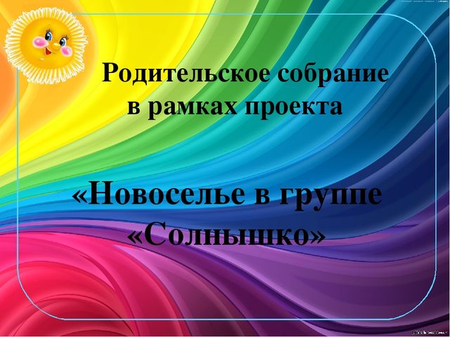 Презентация родительского собрания "Новоселье"