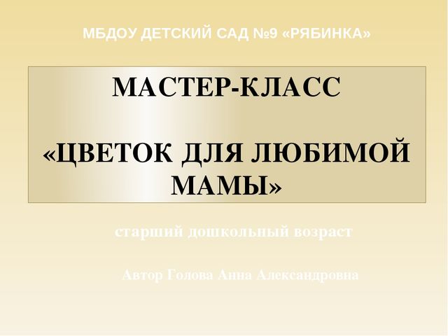 Мастер-класс по изготовлению подарка для мамы