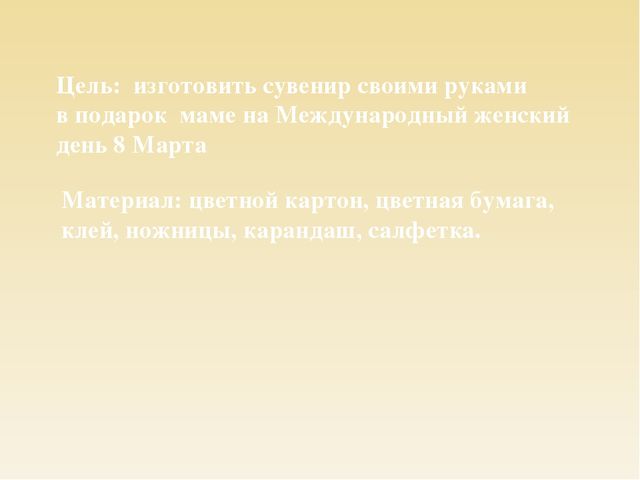 Мастер-класс по изготовлению подарка для мамы