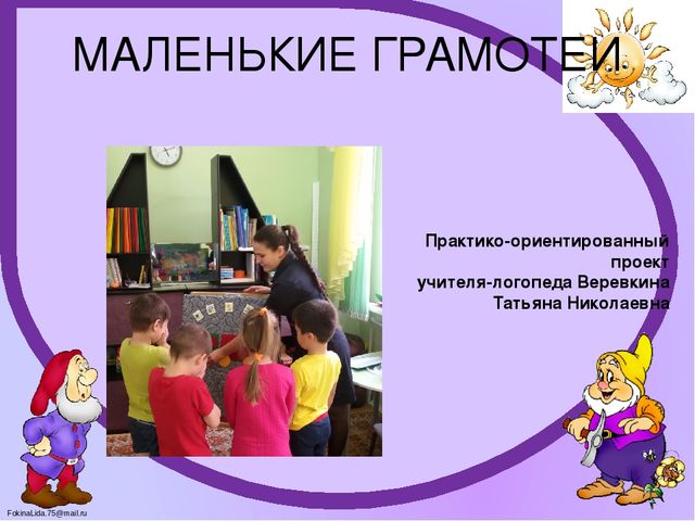 Логопедический проект "Маленькие грамотеи"