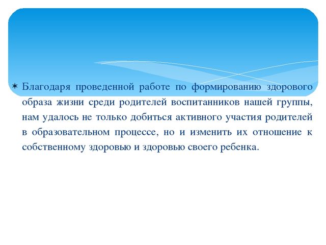 Выступление из опыта работы на тему: «Совместная работа с родителями по формированию у детей здорового образа жизни».