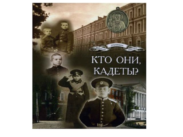 Презентация на тему "Кто они кадеты?"