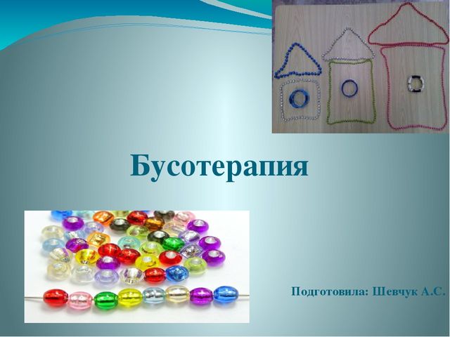 Презентация Применение технологии "Бусотерапия" с дошкольниками