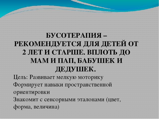 Презентация Применение технологии "Бусотерапия" с дошкольниками