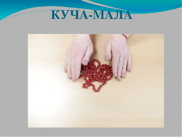 Презентация Применение технологии "Бусотерапия" с дошкольниками