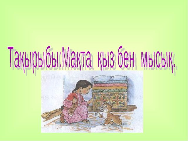 "Мақта қыз бен мысық" презентация математикадан ашық сабақ (мектепалды даярлық класс)