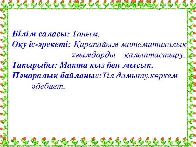 "Мақта қыз бен мысық" презентация математикадан ашық сабақ (мектепалды даярлық класс)