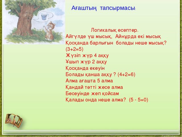 "Мақта қыз бен мысық" презентация математикадан ашық сабақ (мектепалды даярлық класс)