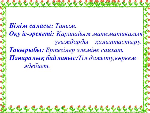 "Ертегілер әлеміне саяхат" презентация математикадан ашық сабақ (мектепалды даярлық класс)